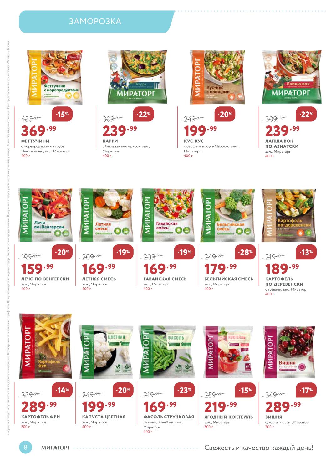 Заморозка: овощи, ягоды и гарниры со скидкой до 28%. Стручковая фасоль - 169р, вишня - 289р, картофель фри - 289р. Смеси и готовые блюда like Карри и Лапша Вок. Экономьте на заморозке.